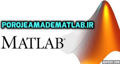 پروژه به زبان matlab