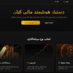 دستیار هوش مصنوعی مالی کیان دستیار هوش مصنوعی مالی کیان